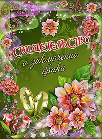 Свидетельство о браке «Яркие цветы» А4, Мастер