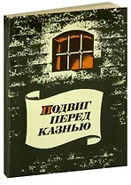 Подвиг перед казнью