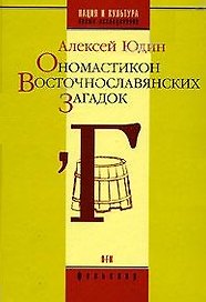 Ономастикон восточнославянских загадок (Нация и культура / Научное наследие Фольклор). Юдин А. (ОГИ)