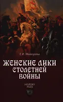 Женские лики Столетней войны
