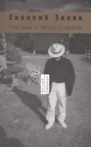 Письма с третьего берега