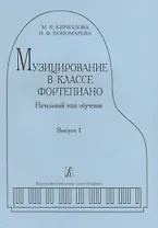 Музицирование в классе фортепиано. Выпуск 1. Начальный этап обучения