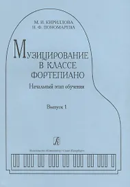 Музицирование в классе фортепиано. Выпуск 1. Начальный этап обучения
