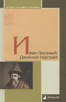 Иван Грозный. Двойной портрет