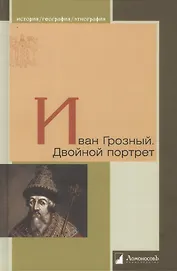 Иван Грозный. Двойной портрет