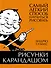 Рисунки карандашом: самый легкий способ научиться рисовать - 0