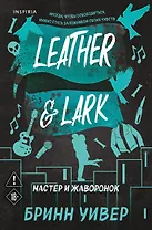 Мастер и Жаворонок