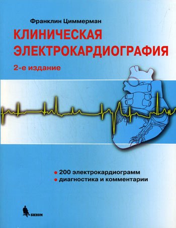 

Клиническая электрокардиография /2-е изд.