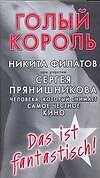 Голый король, или Агенты сексуальной безопасности: невыдуманная история одного порномагната