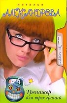 Тренажер для трёх граций: роман