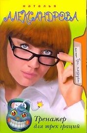 Тренажер для трёх граций: роман