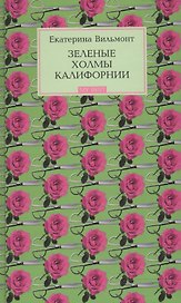 Зеленые холмы Калифорнии. Кино и немцы!