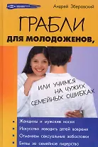 Грабли для молодоженов, или Учимся на чужих семейных ошибках