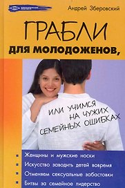 Грабли для молодоженов, или Учимся на чужих семейных ошибках