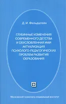Глубинные изменения современного детства и обусловленная ими актуализация психолого-педагогических проблем развития образования