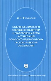 Глубинные изменения современного детства и обусловленная ими актуализация психолого-педагогических проблем развития образования