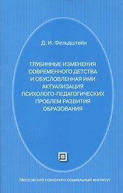 Глубинные изменения современного детства и обусловленная ими актуализация психолого-педагогических проблем развития образования