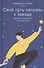 Свой путь направь к звезде. Душевное равновесие в трудное время - 0