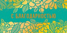 Конверт для денег С Благодарностью код ФК 0315.133