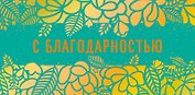Конверт для денег С Благодарностью код ФК 0315.133