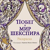 Побег в мир Шекспира. Раскраска - 0