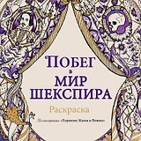 Побег в мир Шекспира. Раскраска
