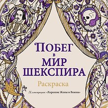 Побег в мир Шекспира. Раскраска