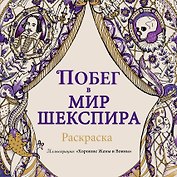 Побег в мир Шекспира. Раскраска