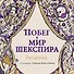 Побег в мир Шекспира. Раскраска - 0