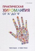 Практическая хиромантия от А до Я. Познай свой путь и измени судьбу к лучшему! - 0