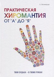 Практическая хиромантия от А до Я. Познай свой путь и измени судьбу к лучшему!