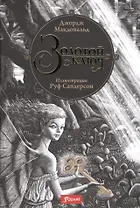 Золотой ключ (илл. Сандерсон) (9+) Макдональд