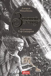 Золотой ключ (илл. Сандерсон) (9+) Макдональд
