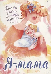 Я мама. Как все успевать и никогда не уставать