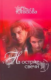 На острие свечи : [роман]
