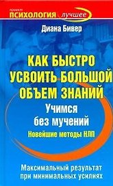 Как быстро усвоить большой объем знаний. Учимся без мучений. Новейшие методы НЛП