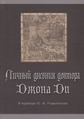 Личный дневник доктора Джона Ди - 0