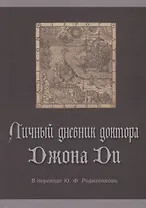 Личный дневник доктора Джона Ди