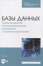 Базы данных. Проектирование, программирование, управление и администрирование. Учебник для СПО