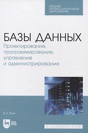 Базы данных. Проектирование, программирование, управление и администрирование. Учебник для СПО