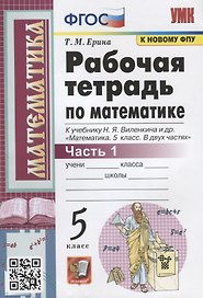 Рабочая тетрадь по математике. 5 класс. Часть 1. К учебнику Н.Я. Виленкина и др. "Математика: 5 класс. В 2-х частях"