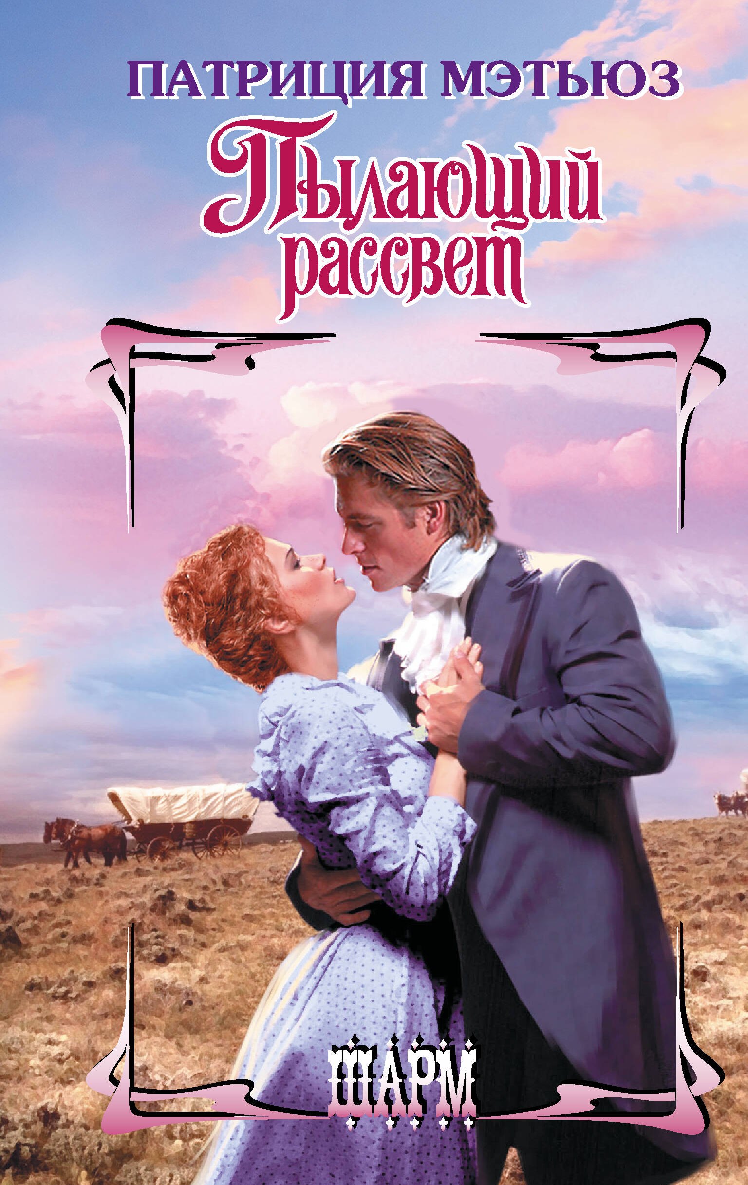 

Пылающий рассвет