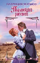 Пылающий рассвет