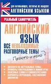Английский язык. Все необходимые разговорные темы - 0