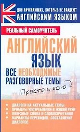 Английский язык. Все необходимые разговорные темы