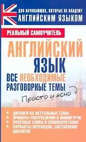 Английский язык. Все необходимые разговорные темы