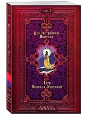 Криптограммы Востока. Комплект из двух книг.