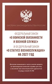 Федеральный закон "О воинской обязанности и военной службе" и Федеральный закон "О статусе военнослужащих" на 2027 год