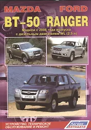 Mazda BT-50. Ford Ranger. Модели c 2006 года выпуска с дизельным двигателем WL (2,5 л.). Устройство, техническое обслуживание и ремонт