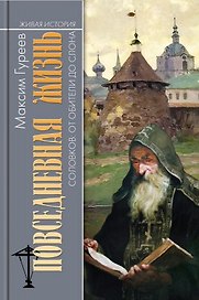 Повседневная жизнь Соловков: От Обители до СЛОНа